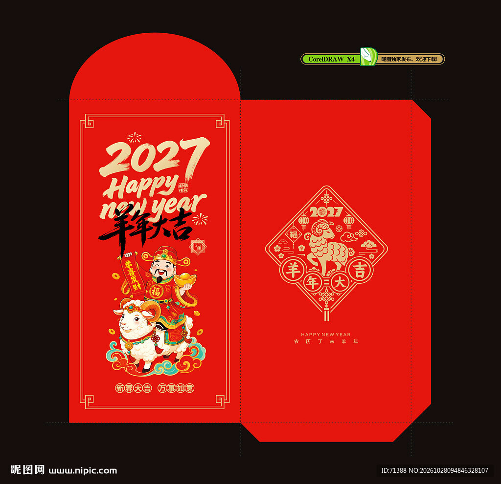 2027羊年春节红包 