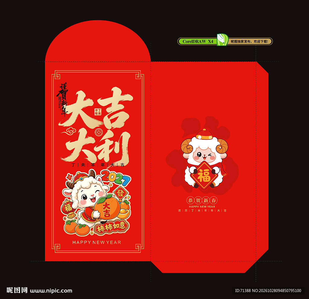 2027羊年春节红包