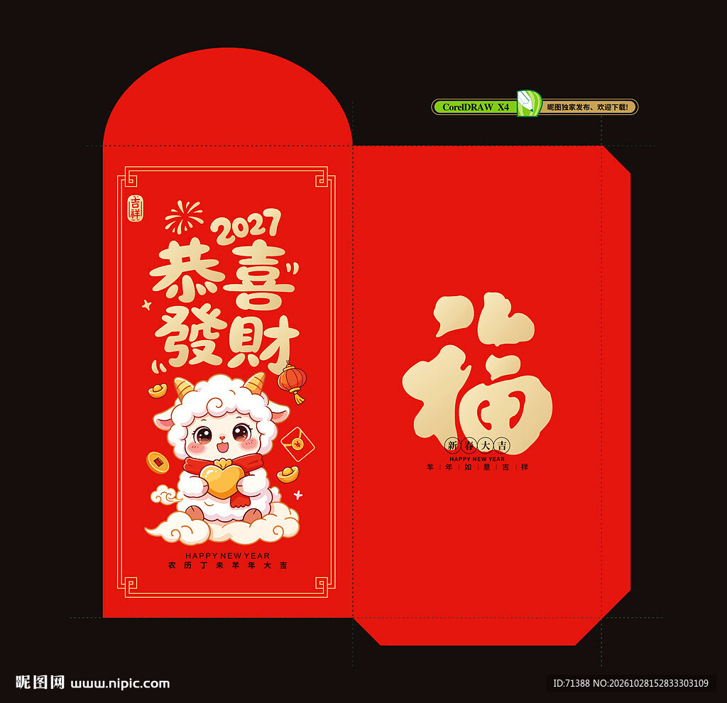 2027年羊年春节红包 