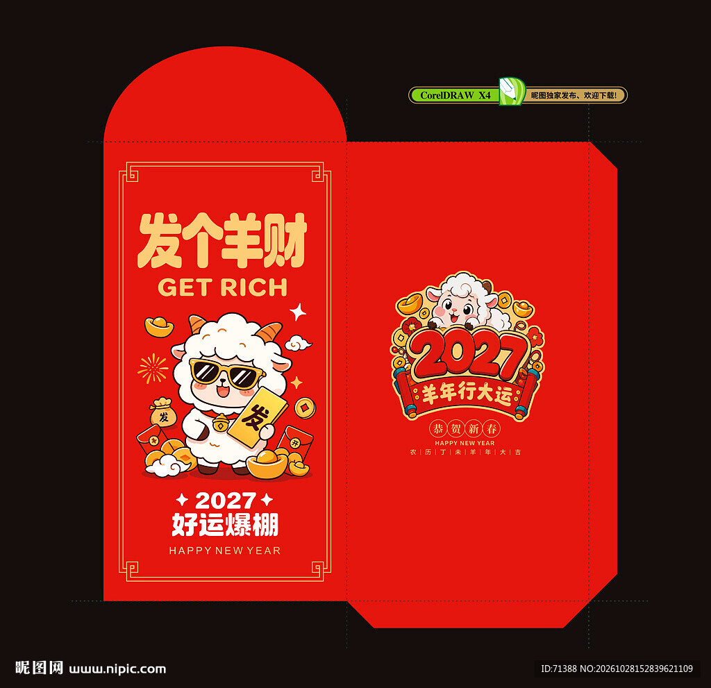 2027羊年新年红包