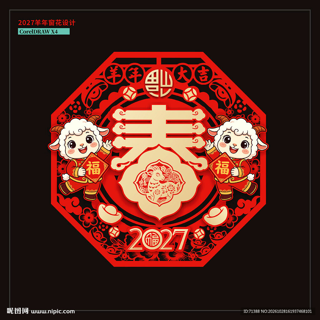 2027羊年窗花窗贴门贴