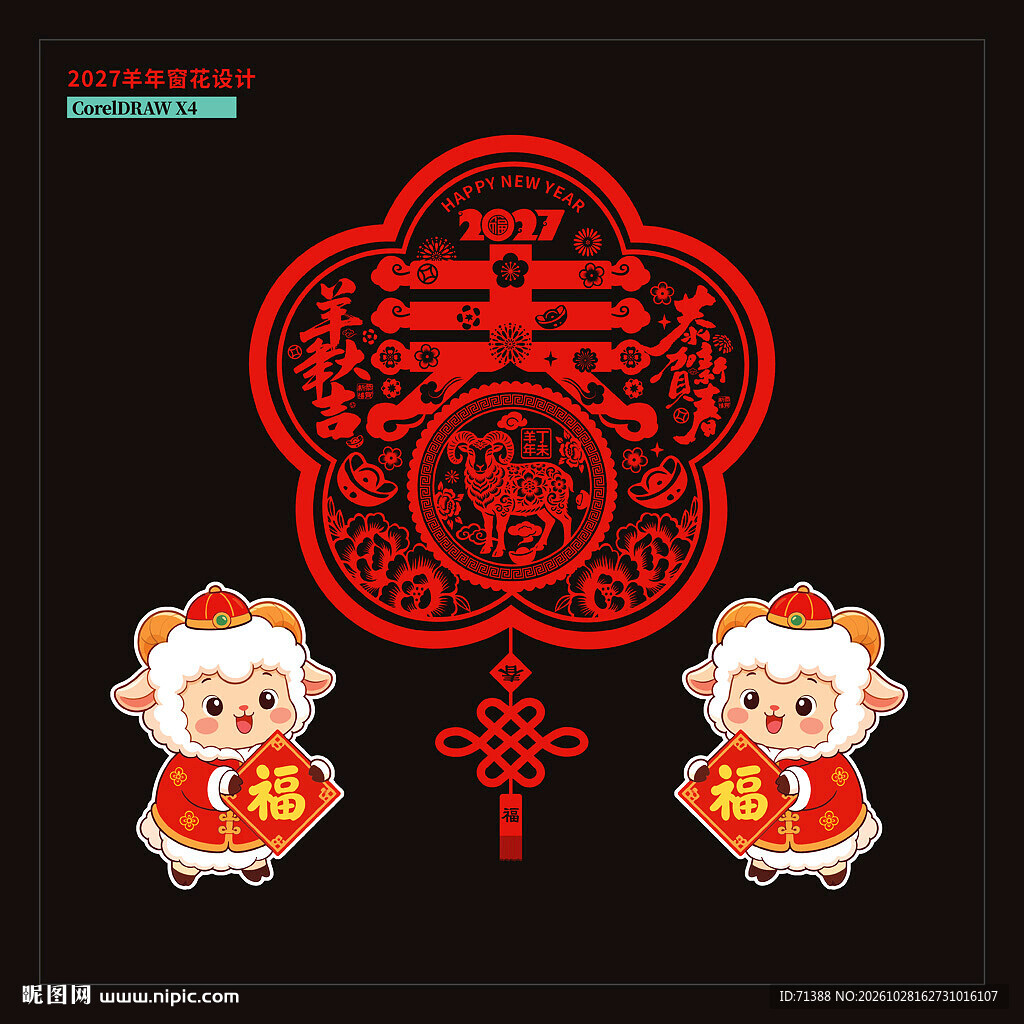 2027羊年窗花窗贴门贴