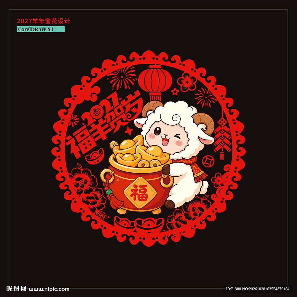 2027羊年窗花窗贴门贴