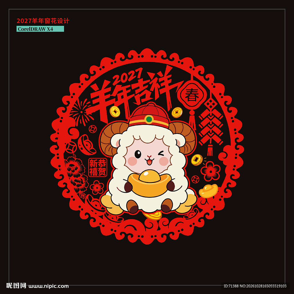 2027羊年窗花窗贴门贴