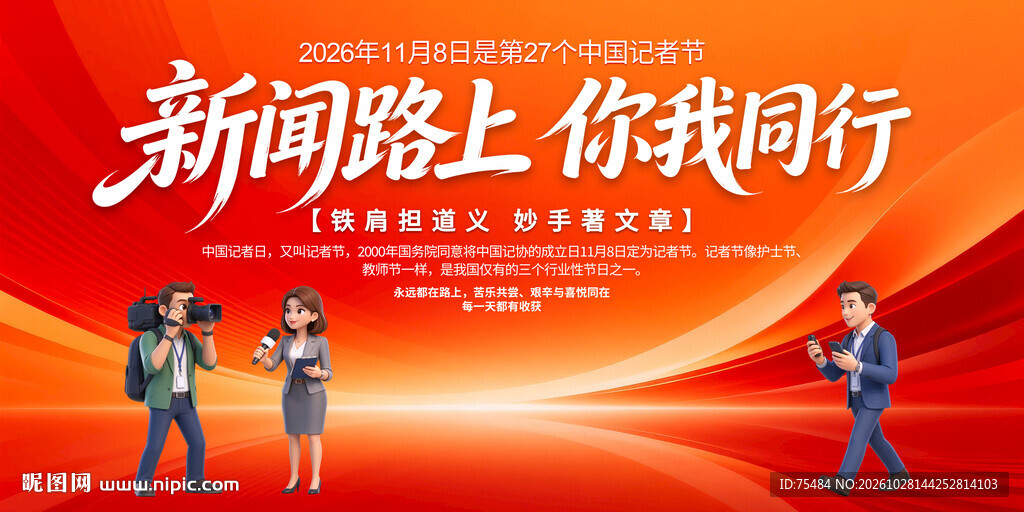 中国记者节