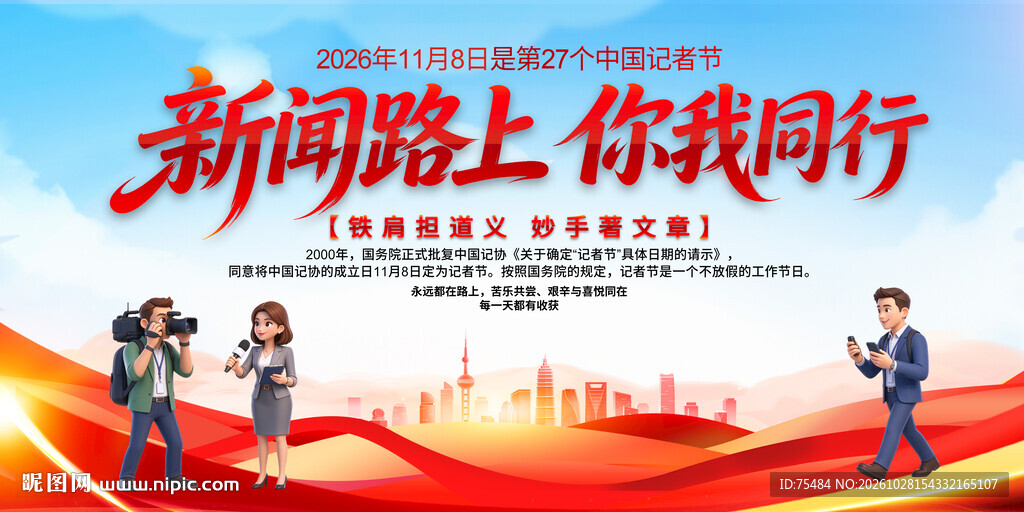 中国记者节