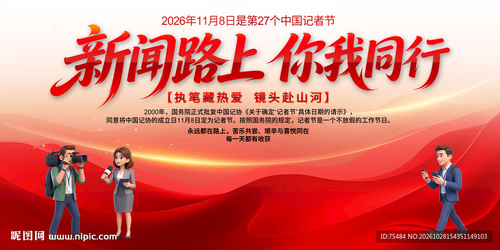中国记者节