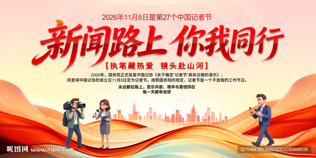 中国记者节