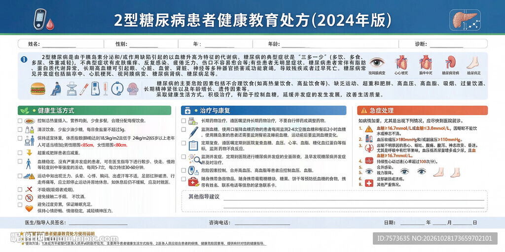 2型糖尿病患者健康教育处方
