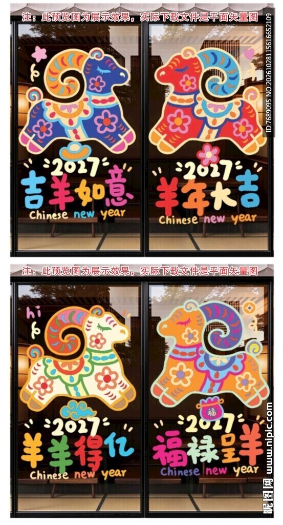 羊年新春创意窗花装饰