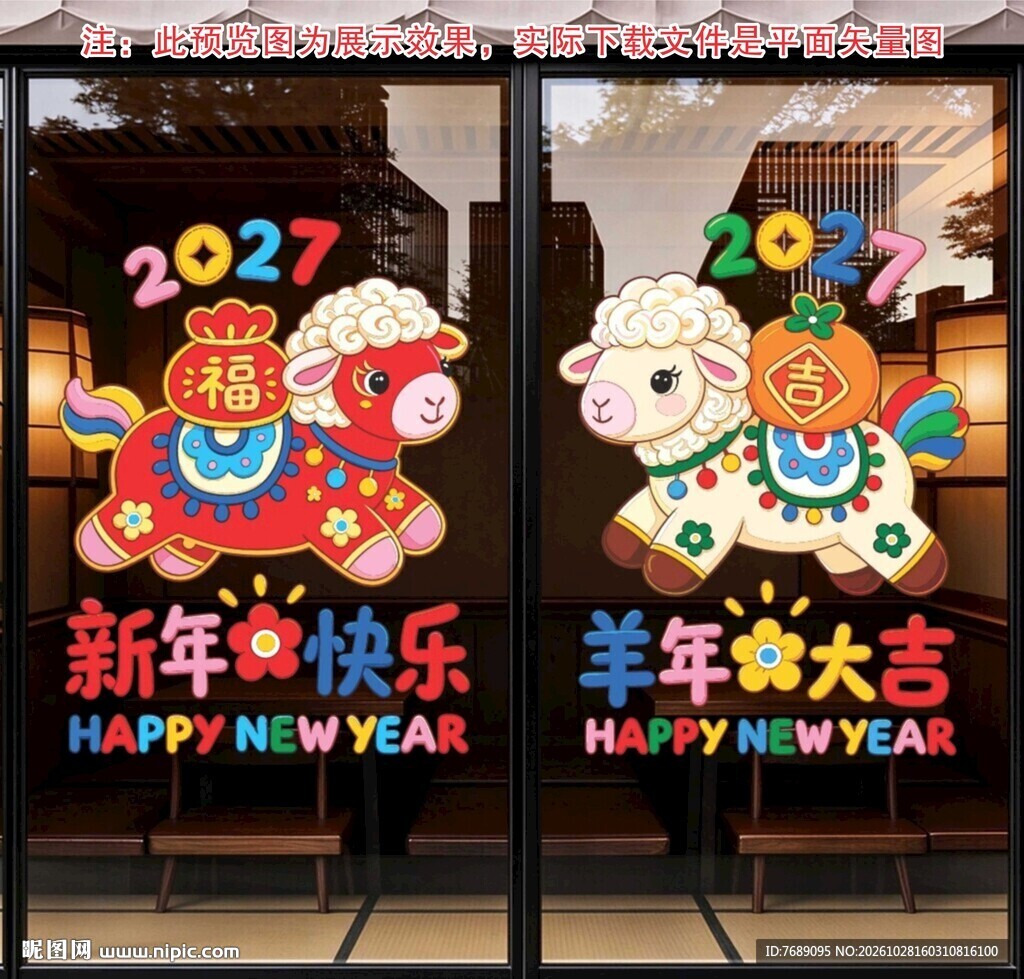 新年快乐橱窗装饰贴