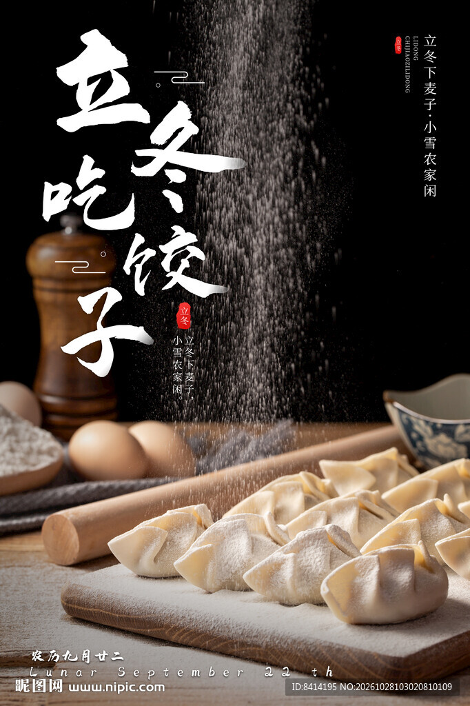 立冬吃饺子