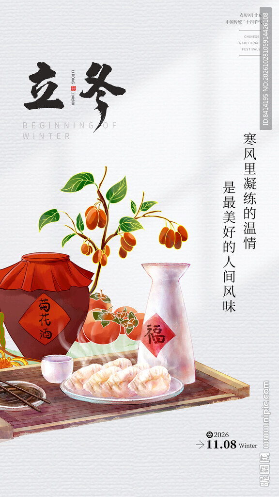 立冬海报