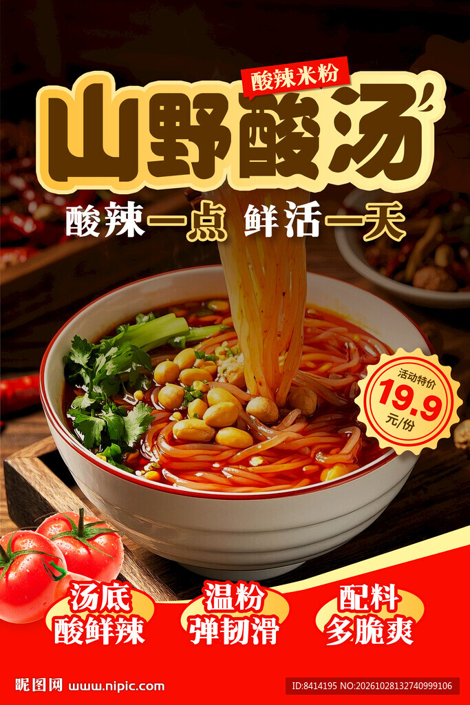 酸辣粉海报