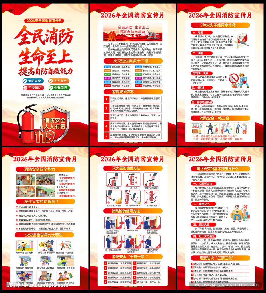 2026年全国消防宣传月