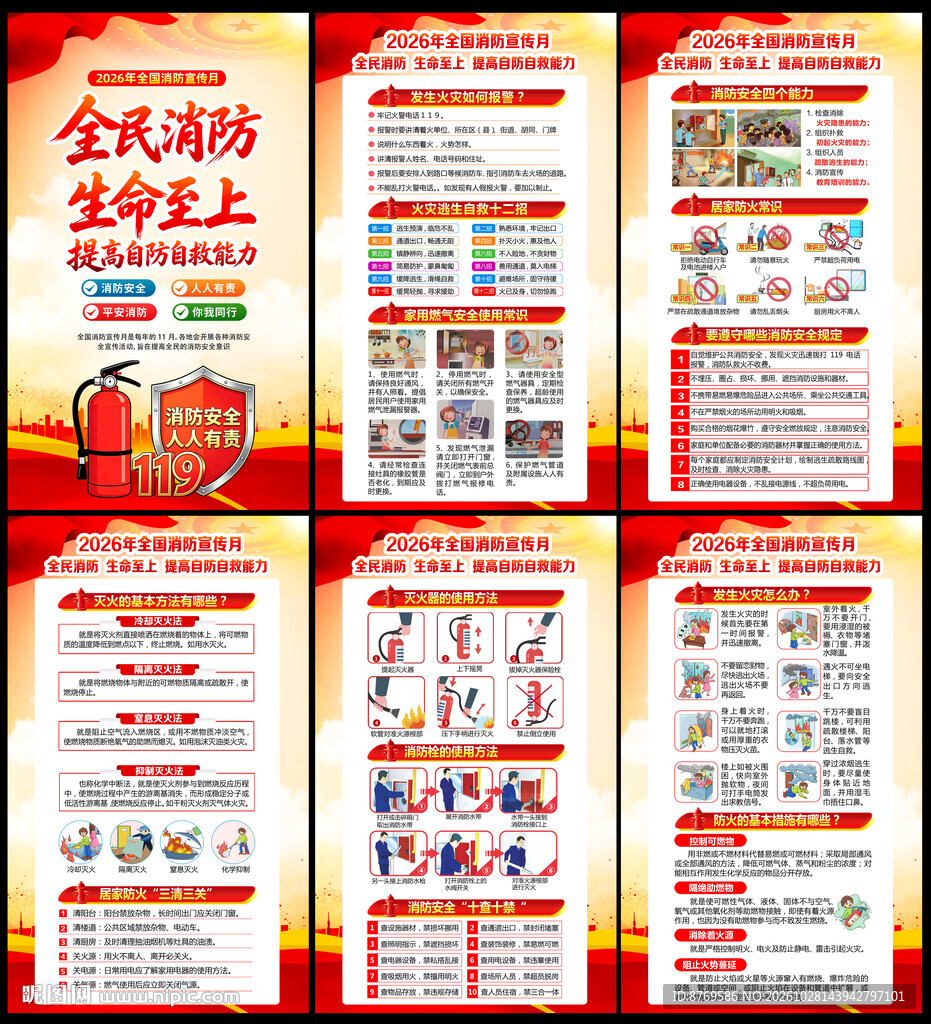2026年消防宣传月挂图 