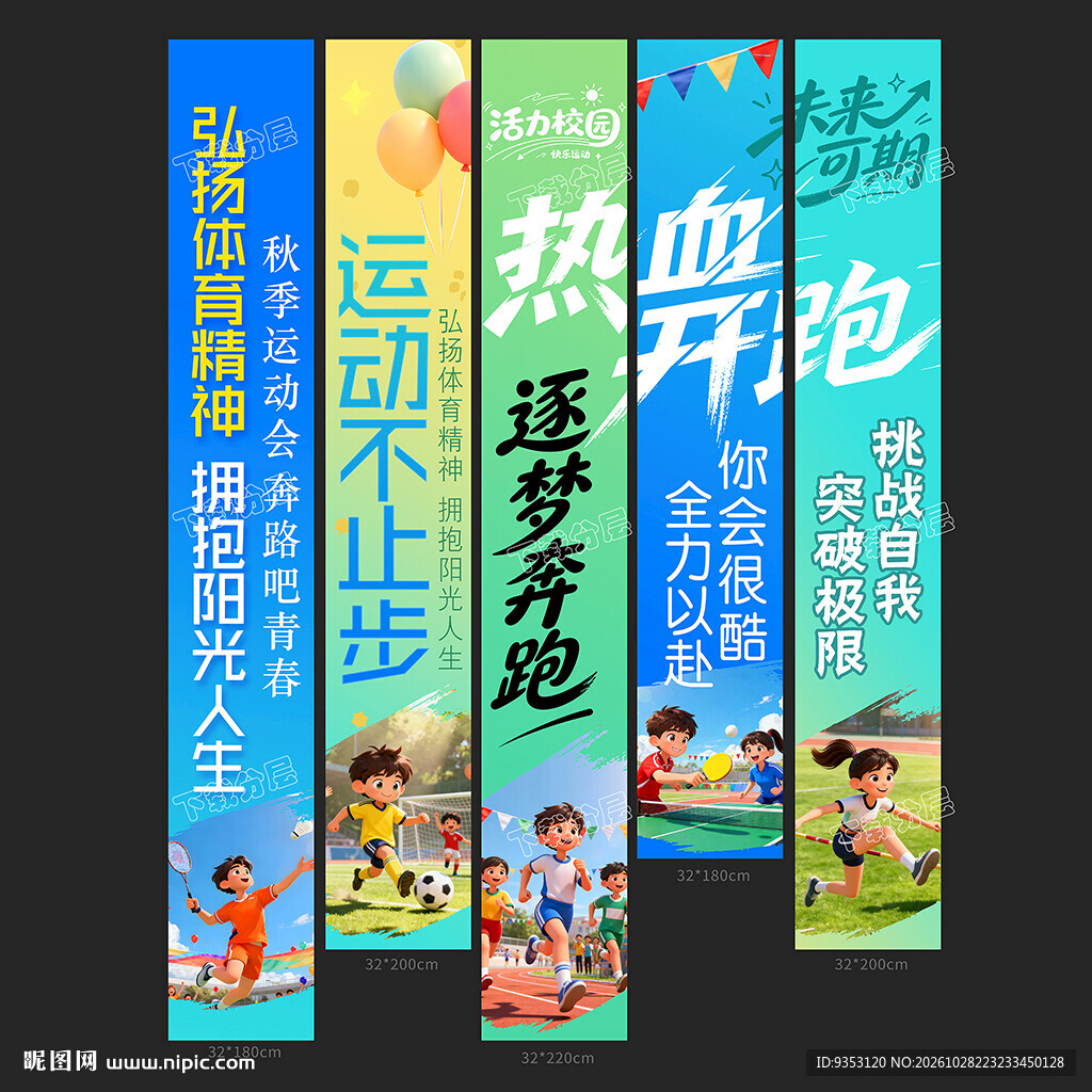 运动会条幅
