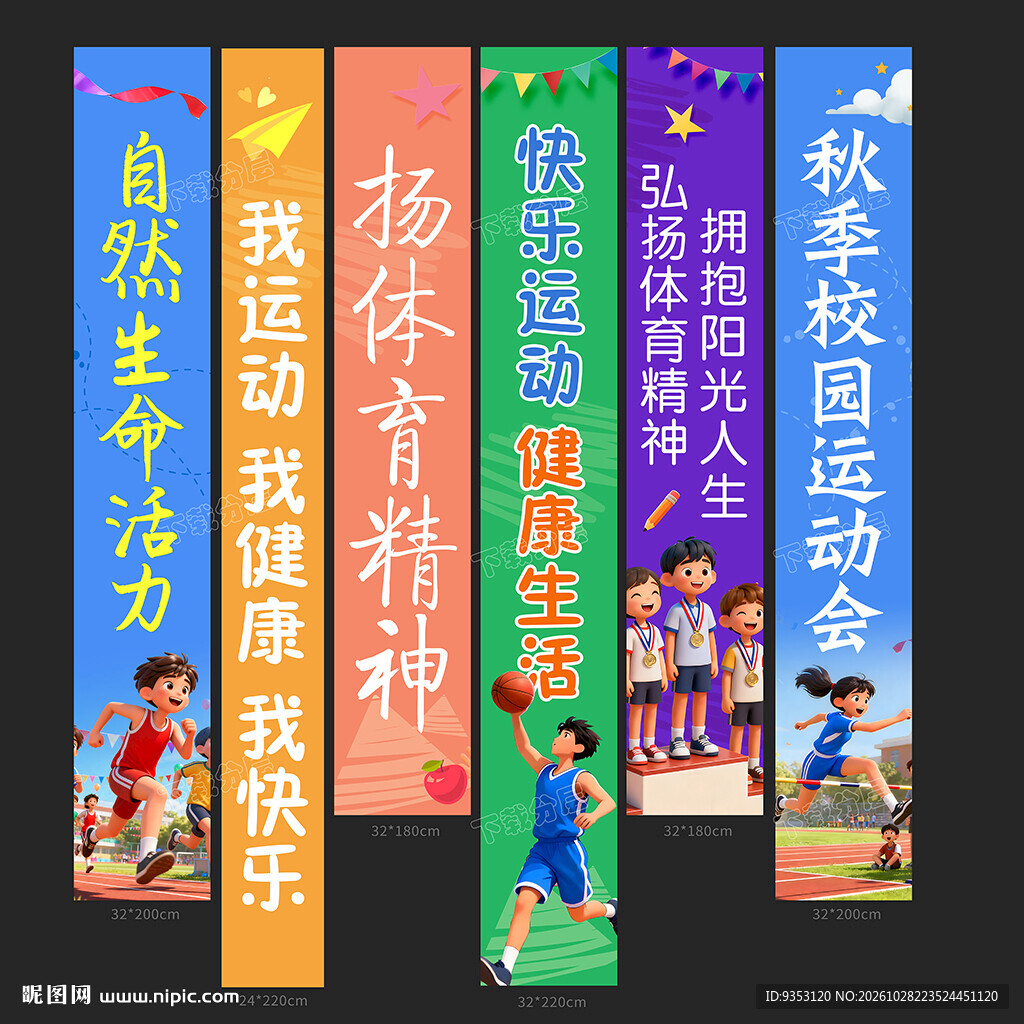 运动会条幅