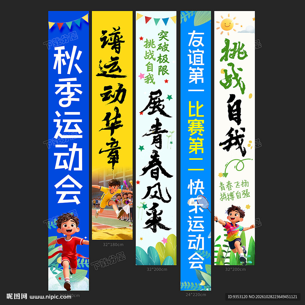 校园运动会