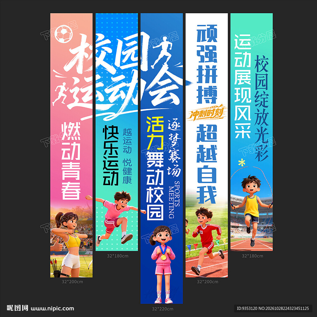 运动会挂布