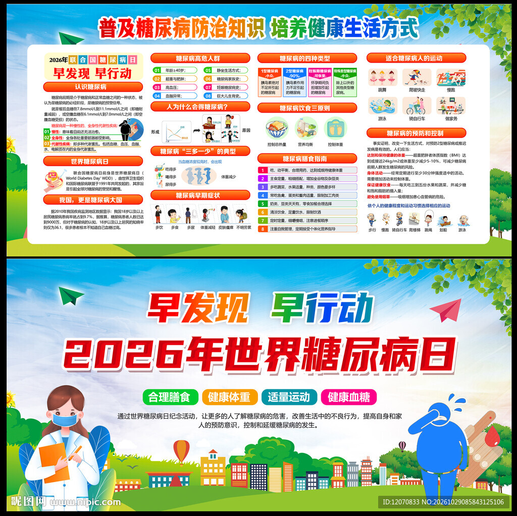 2026年世界糖尿病日