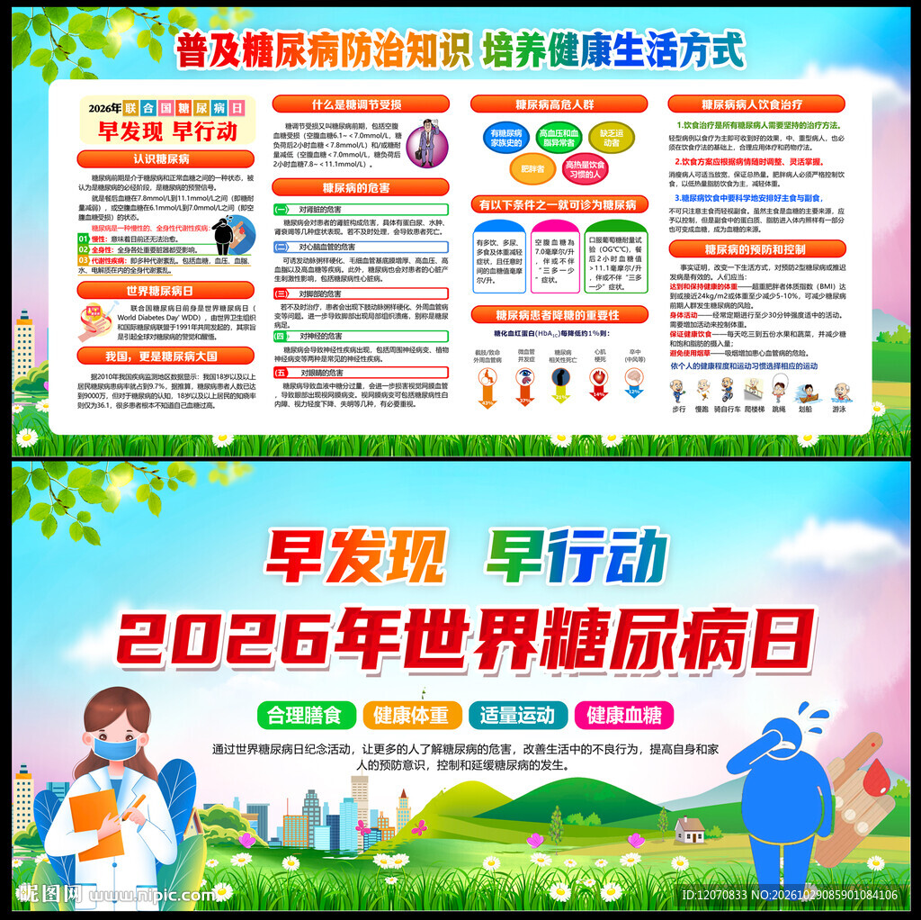 2026年糖尿病日