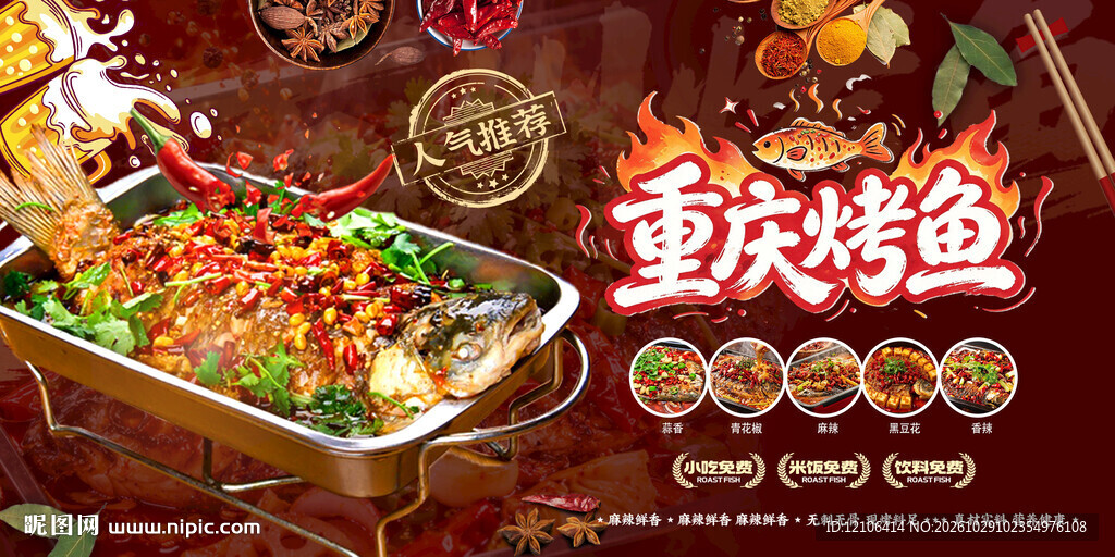 重庆烤鱼美食宣传海报