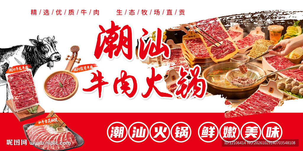 潮汕牛肉火锅海报