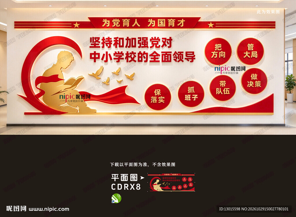 中小学校党建标语文化墙