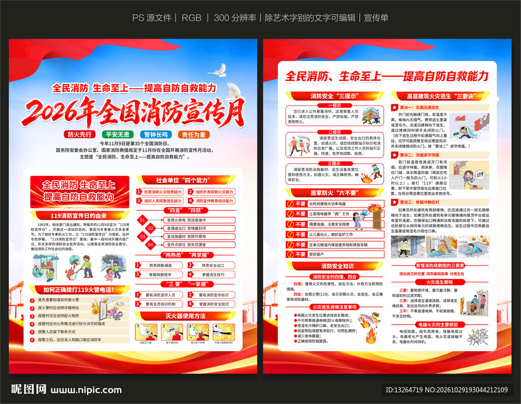 全国消防日宣传单