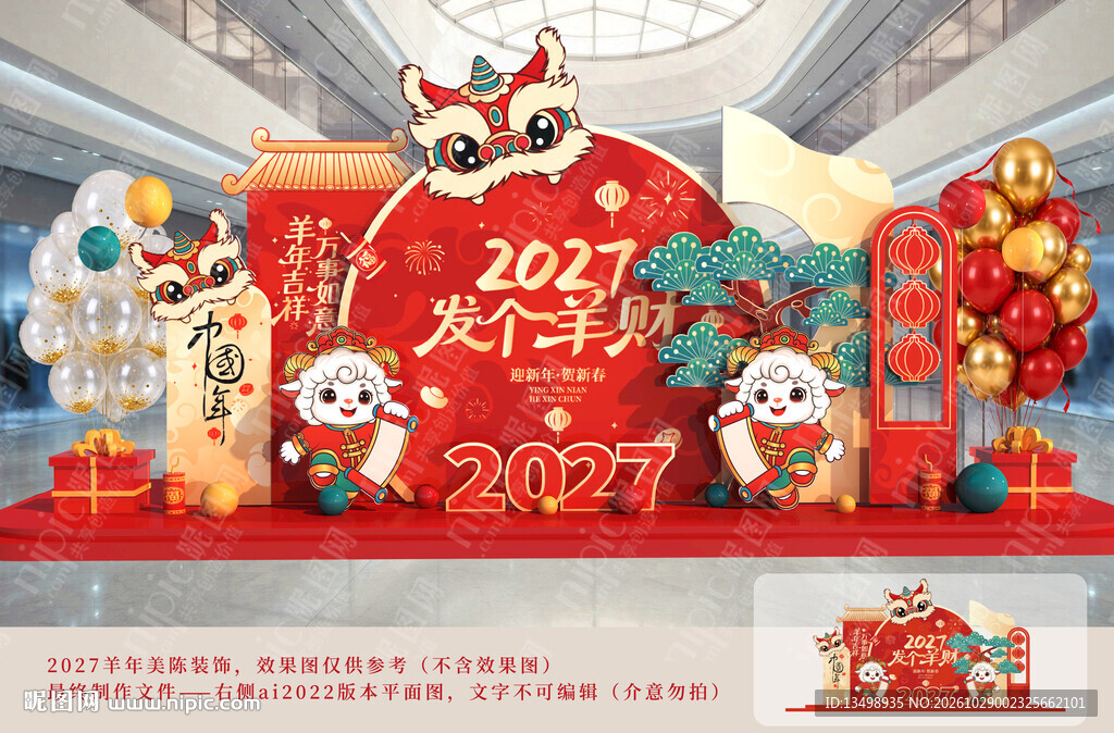 2027羊年新春美陈