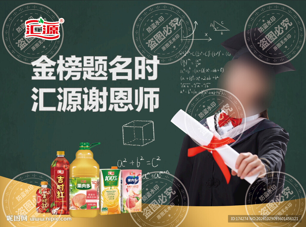 汇源金榜题名谢恩师海报