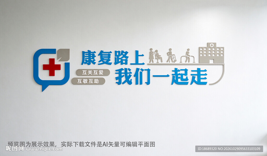 医院文化墙康复路上主题宣传标语