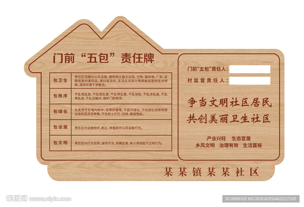门前五包责任牌农村门口木牌