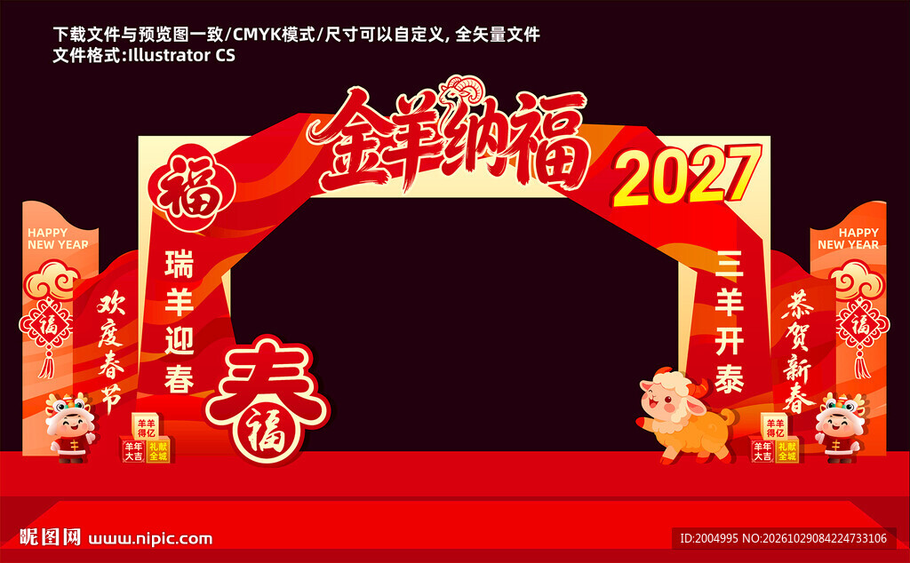 2027羊年春节拱门
