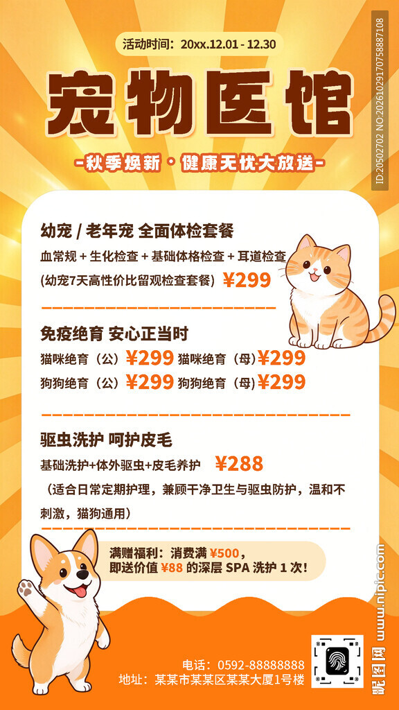 宠物医馆宣传海报