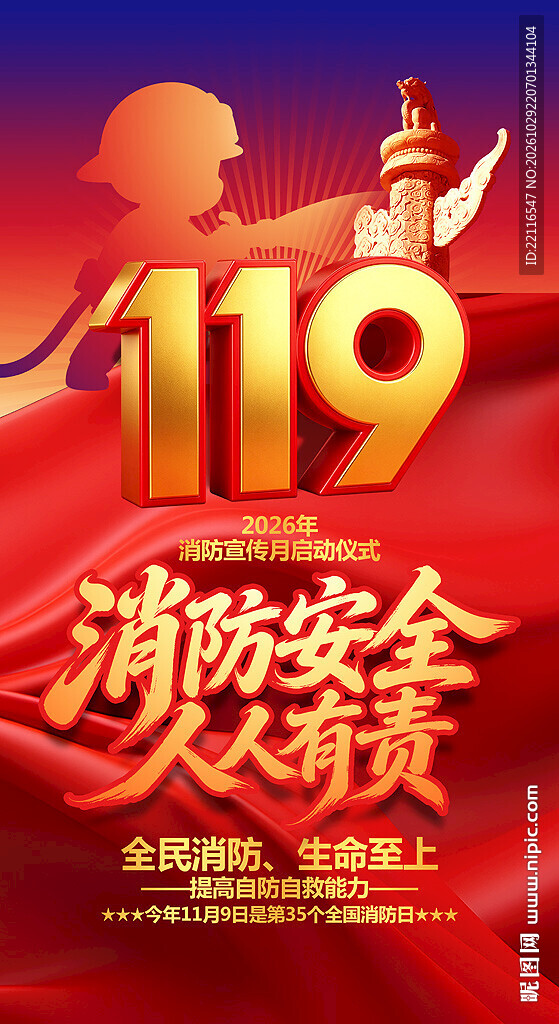 全国消防宣传月