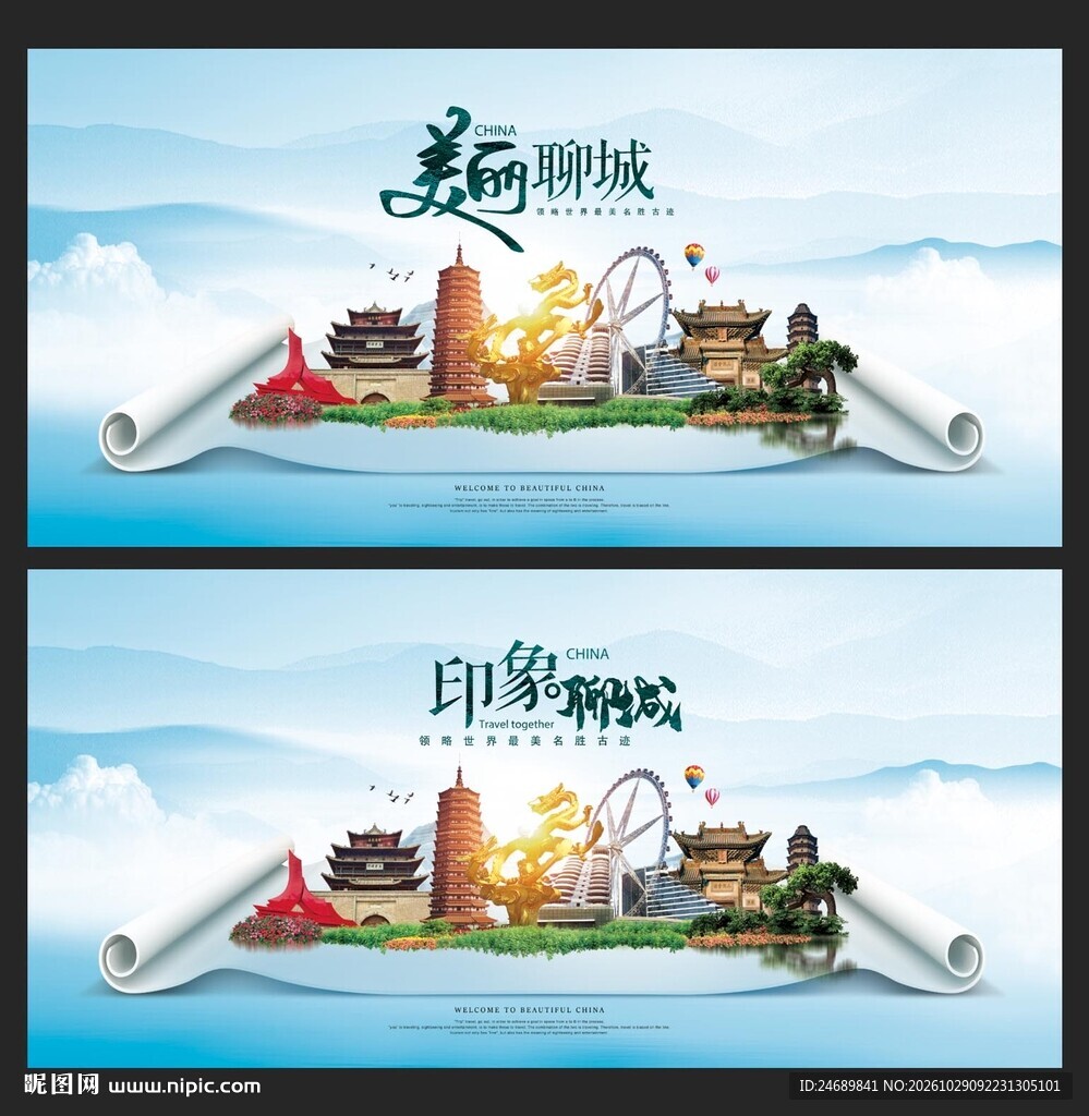 聊城 