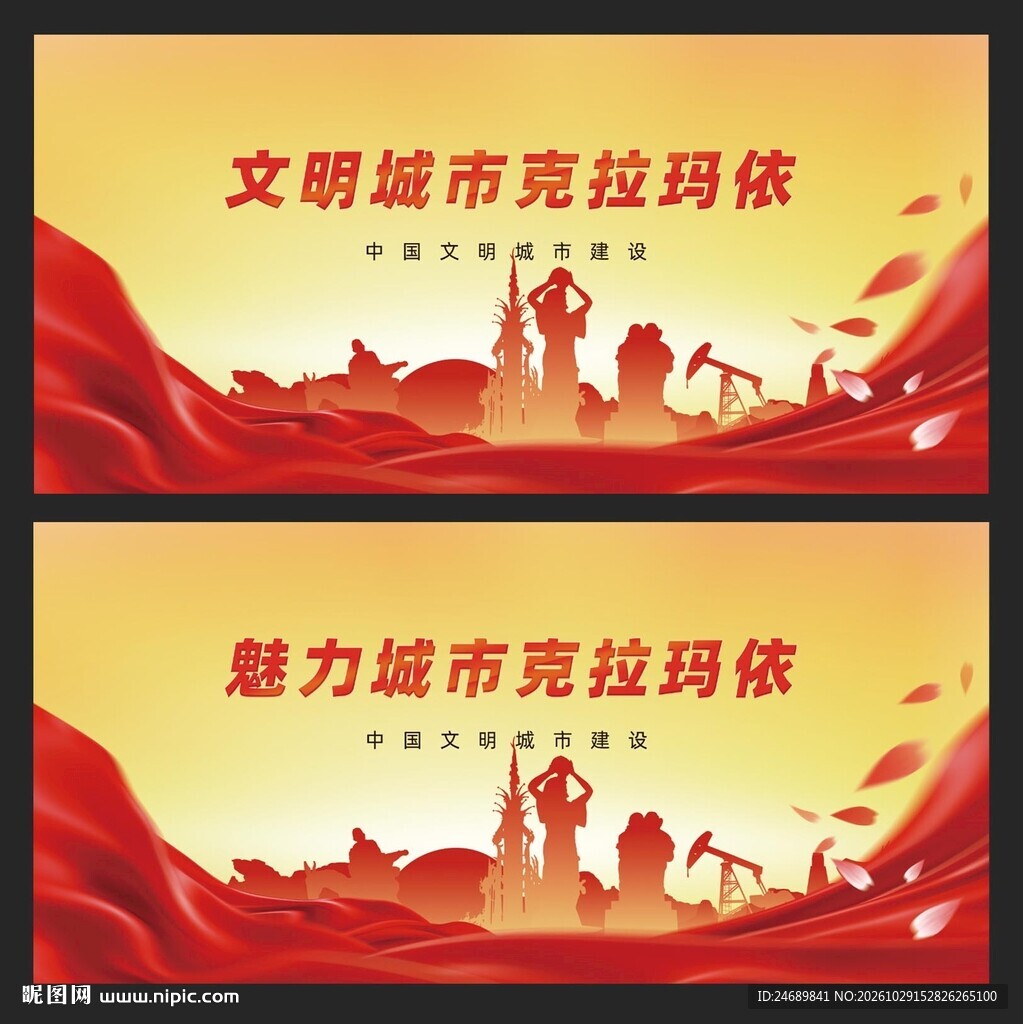 克拉玛依 