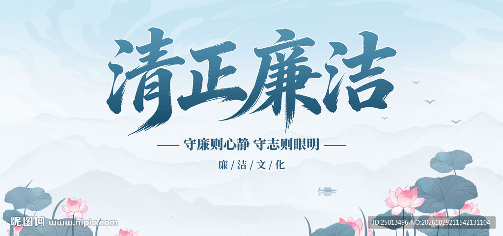 清正廉洁