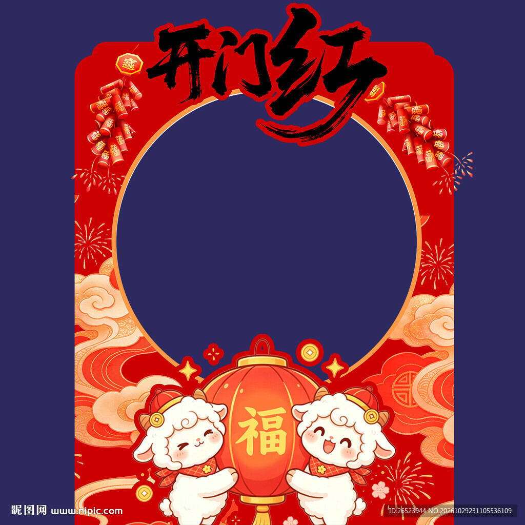 开门红拍照框