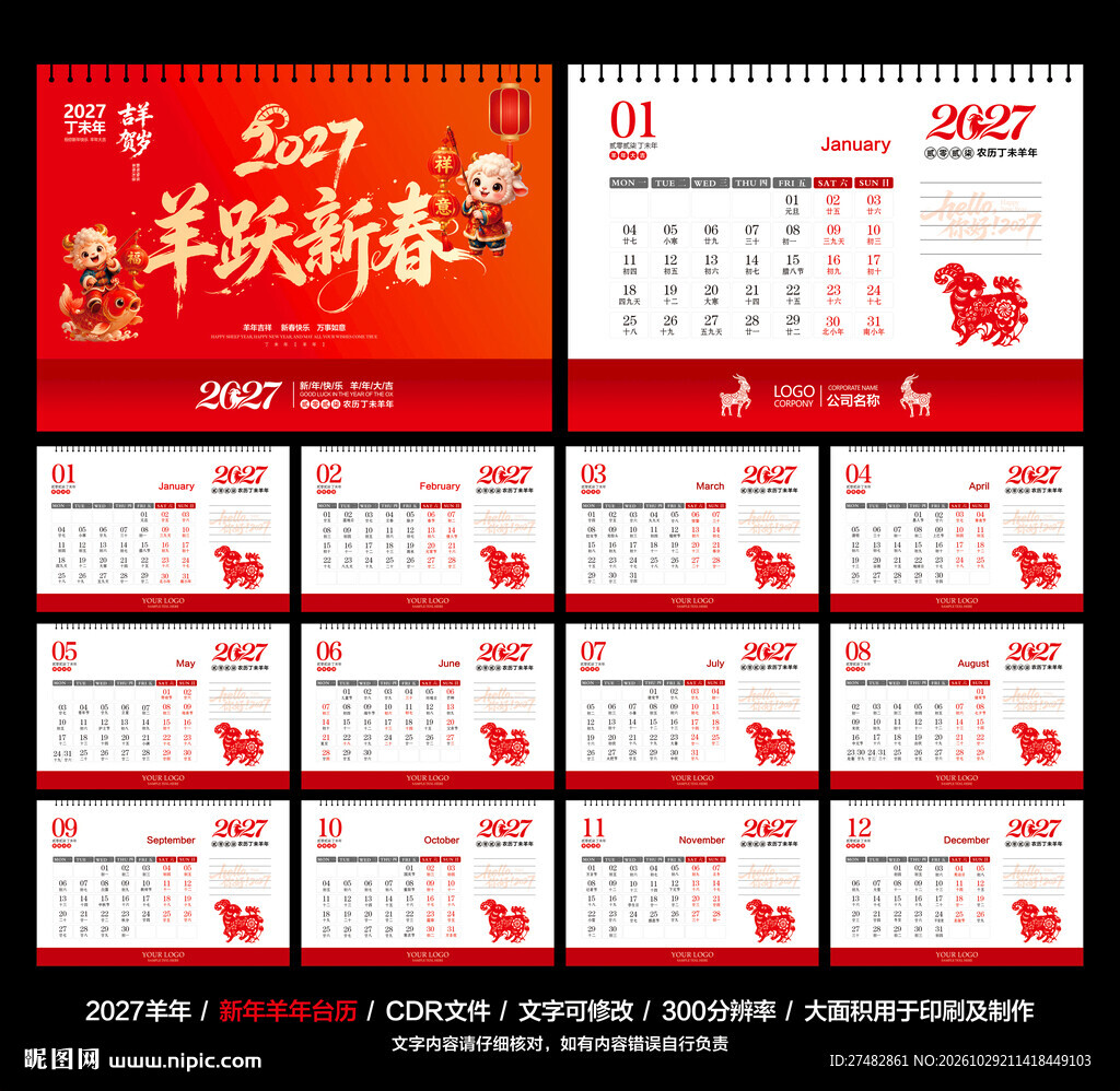 2027年羊年台历