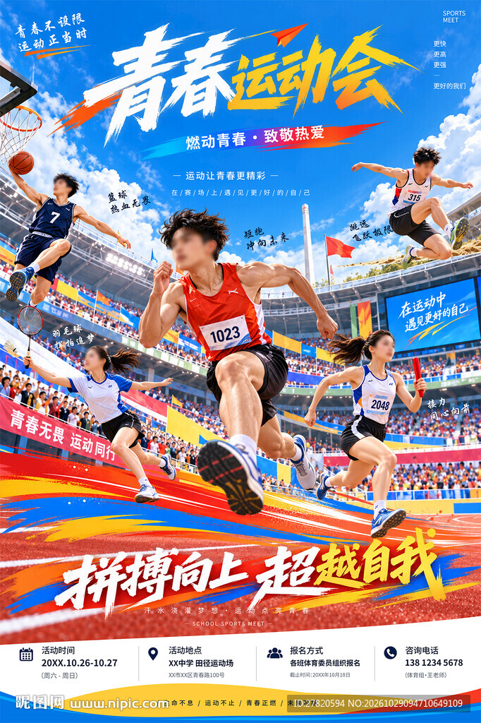 运动会海报