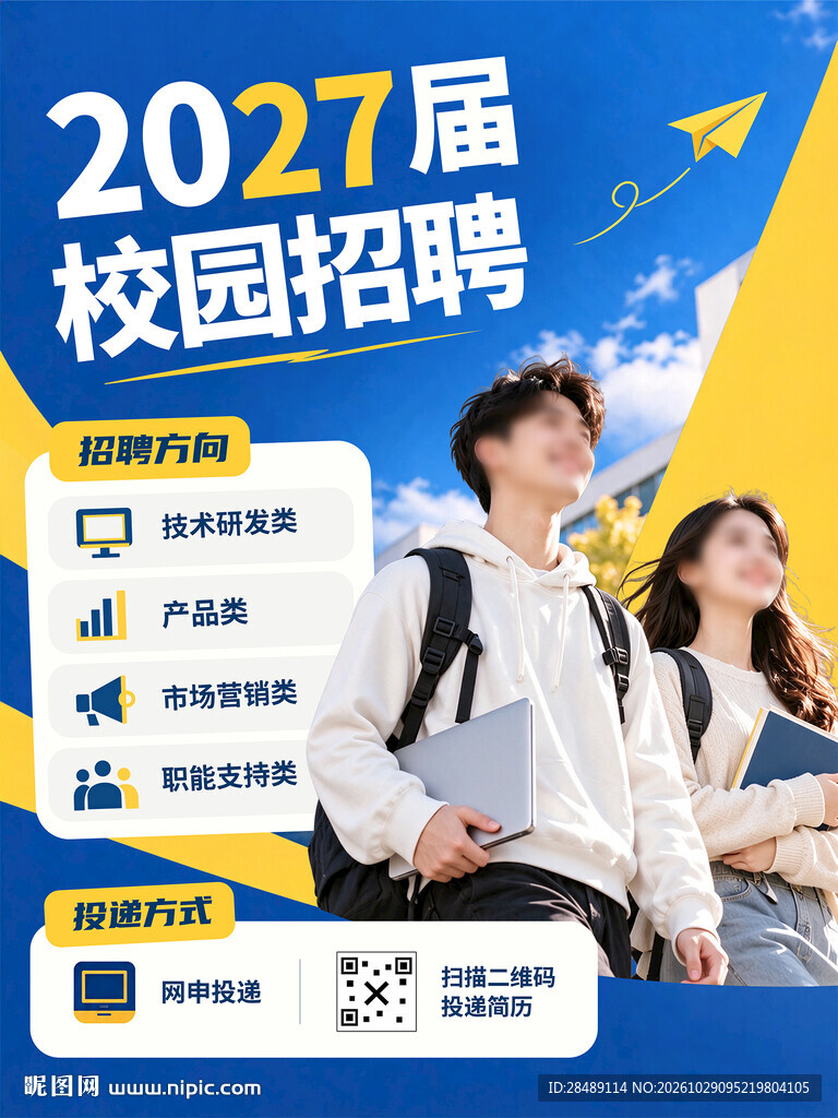 校园招聘海报