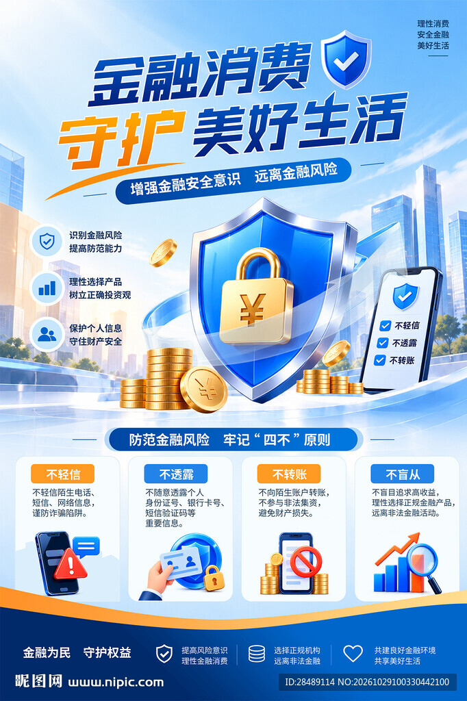 金融消费安全宣传海报