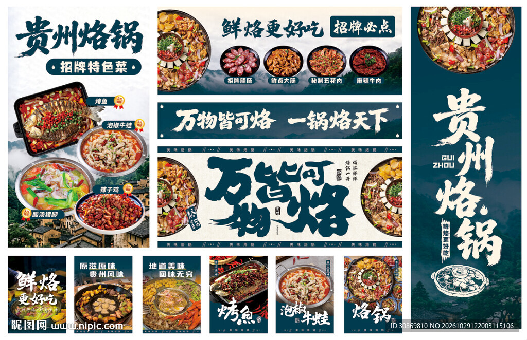 贵州烙锅宣传海报合集