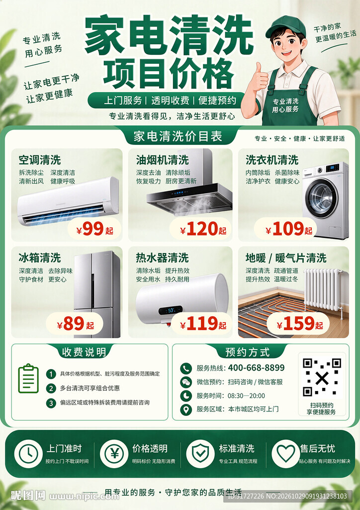 家电清洗