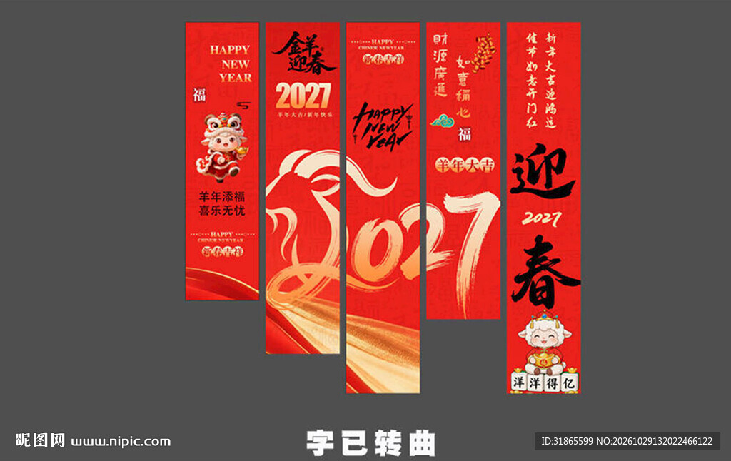 羊年新年条幅 
