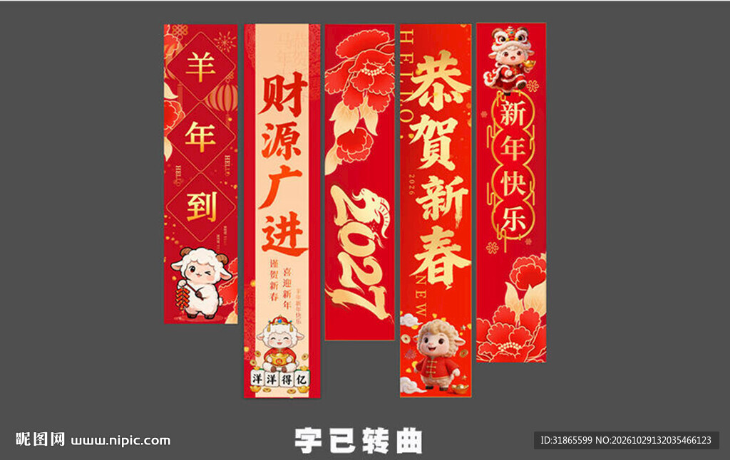 羊年新年条幅 