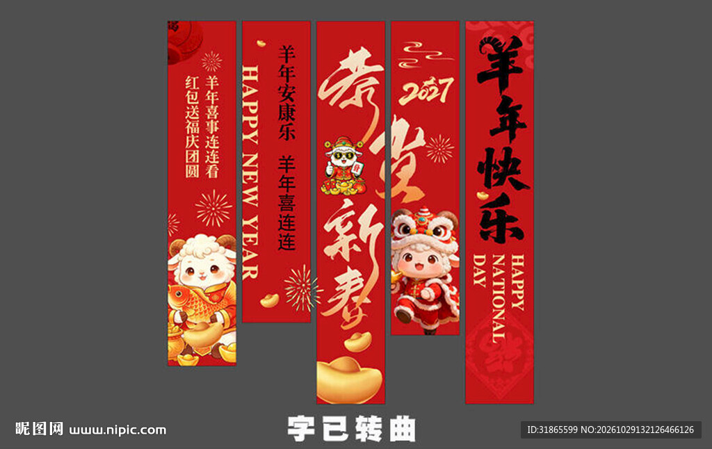羊年新年条幅 